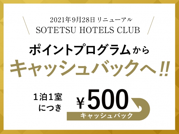 【重要】会員プログラム「SOTETSU HOTELS CLUB」が新しくなりました
