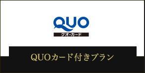 QUOカード付きプラン QUOカード付きのお得なプラン
